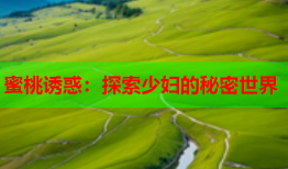 蜜桃诱惑：探索少妇的秘密世界