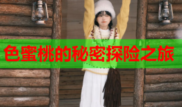 色蜜桃的秘密探险之旅