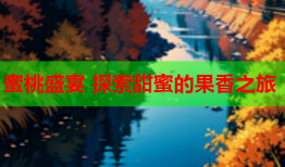 蜜桃盛宴 探索甜蜜的果香之旅
