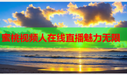 蜜桃视频人在线直播魅力无限