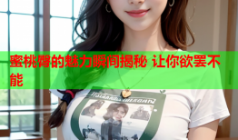 蜜桃臀的魅力瞬间揭秘 让你欲罢不能