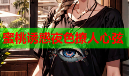 蜜桃诱惑夜色撩人心弦