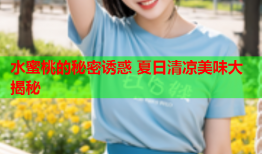 水蜜桃的秘密诱惑 夏日清凉美味大揭秘
