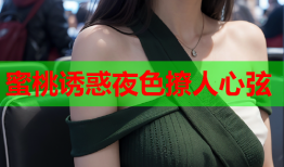 蜜桃诱惑夜色撩人心弦