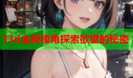 33d全新视角探索欲望的秘密