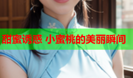 甜蜜诱惑 小蜜桃的美丽瞬间