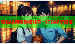 蜜桃视频带你领略不一样的视听盛宴