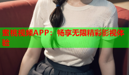 蜜桃视频APP：畅享无限精彩影视体验
