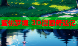 蜜桃梦境 3D漫画奇遇记