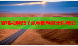 蜜桃视频茄子免费版畅享无限精彩