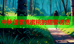 中秋佳节黄蜜桃的甜蜜诱惑
