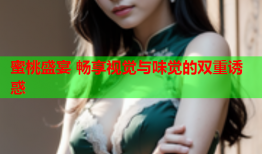 蜜桃盛宴 畅享视觉与味觉的双重诱惑
