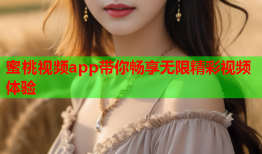 蜜桃视频app带你畅享无限精彩视频体验