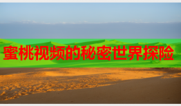 蜜桃视频的秘密世界探险