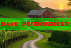 蜜桃诱惑：探索甜蜜视频的秘密世界