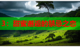3：甜蜜邂逅的禁忌之恋
