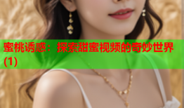 蜜桃诱惑：探索甜蜜视频的奇妙世界(1)