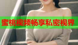 蜜桃视频畅享私密视界
