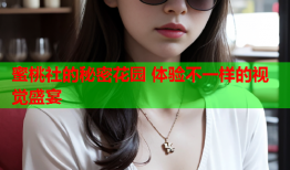 蜜桃社的秘密花园 体验不一样的视觉盛宴