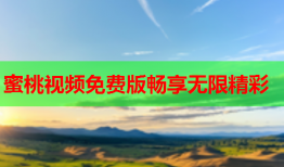 蜜桃视频免费版畅享无限精彩