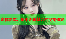 蜜桃影库：探索无限魅力的视觉盛宴
