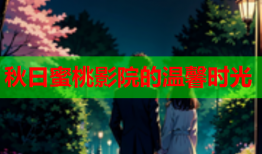 秋日蜜桃影院的温馨时光