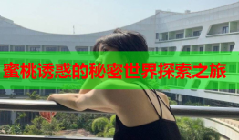 蜜桃诱惑的秘密世界探索之旅