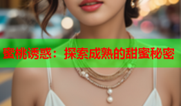 蜜桃诱惑：探索成熟的甜蜜秘密