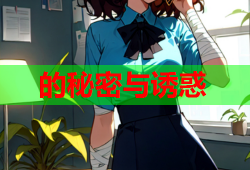 的秘密与诱惑