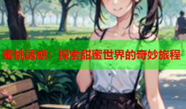 蜜桃诱惑：探索甜蜜世界的奇妙旅程