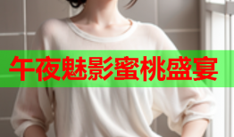 午夜魅影蜜桃盛宴