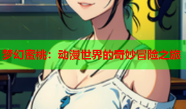 梦幻蜜桃：动漫世界的奇妙冒险之旅