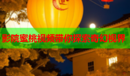 影院蜜桃视频带你探索奇幻视界