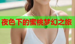 夜色下的蜜桃梦幻之旅