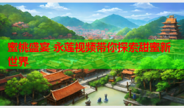蜜桃盛宴 永莲视频带你探索甜蜜新世界