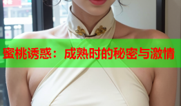 蜜桃诱惑：成熟时的秘密与激情