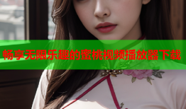 畅享无限乐趣的蜜桃视频播放器下载