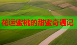 花运蜜桃的甜蜜奇遇记