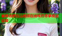 蜜桃诱惑高清视频在线观看尽享视觉盛宴