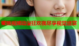 蜜桃视频动漫狂欢夜尽享视觉盛宴