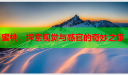 蜜桃，探索视觉与感官的奇妙之旅