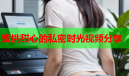 蜜桃甜心的私密时光视频分享
