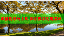 蜜桃视频线上观 体验极致视觉盛宴