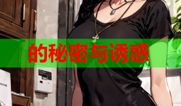 的秘密与诱惑