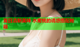 夏日清新美味 水蜜桃的诱惑搭配秘籍