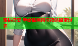 蜜桃盛宴 手绘插画带你领略甜蜜世界