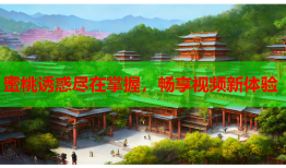 蜜桃诱惑尽在掌握，畅享视频新体验