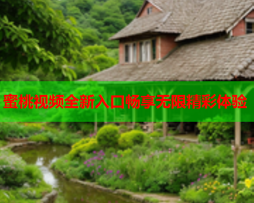 蜜桃视频全新入口畅享无限精彩体验