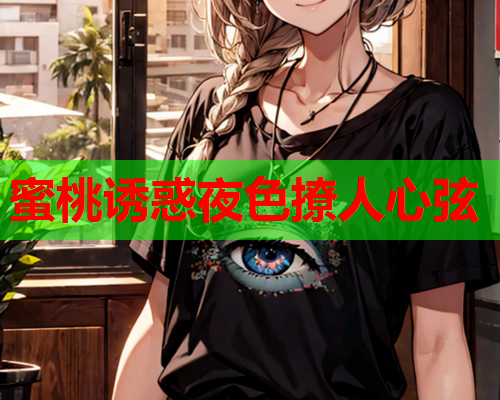 蜜桃诱惑夜色撩人心弦
