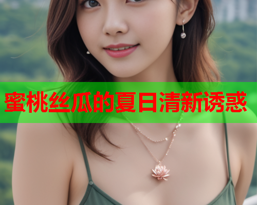 蜜桃丝瓜的夏日清新诱惑